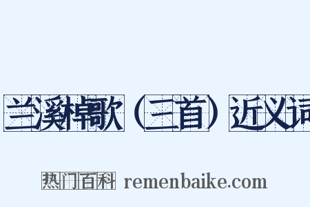 兰溪棹歌（三首）近义词是什么意思的图片
